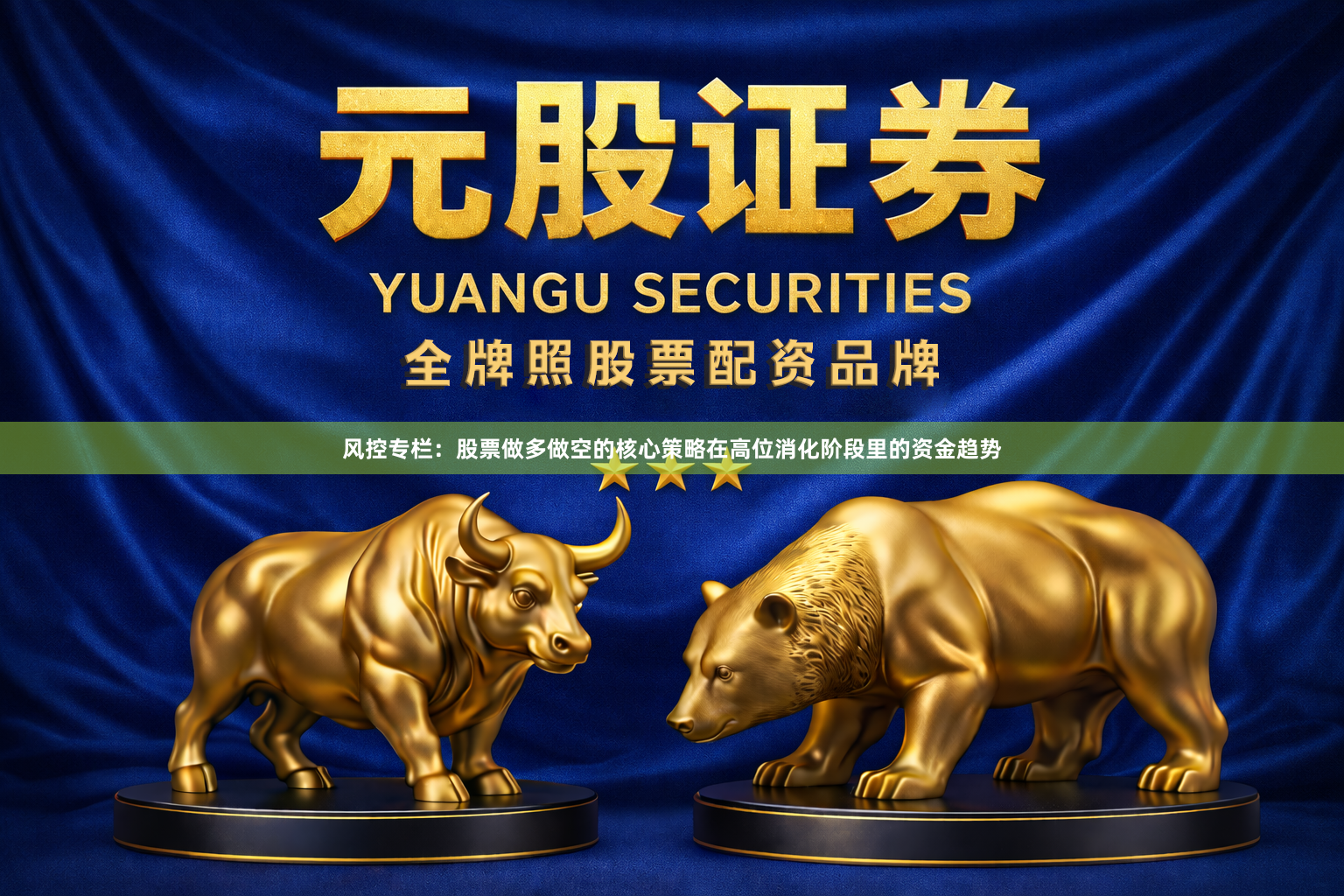 风控专栏：股票做多做空的核心策略在高位消化阶段里的资金趋势