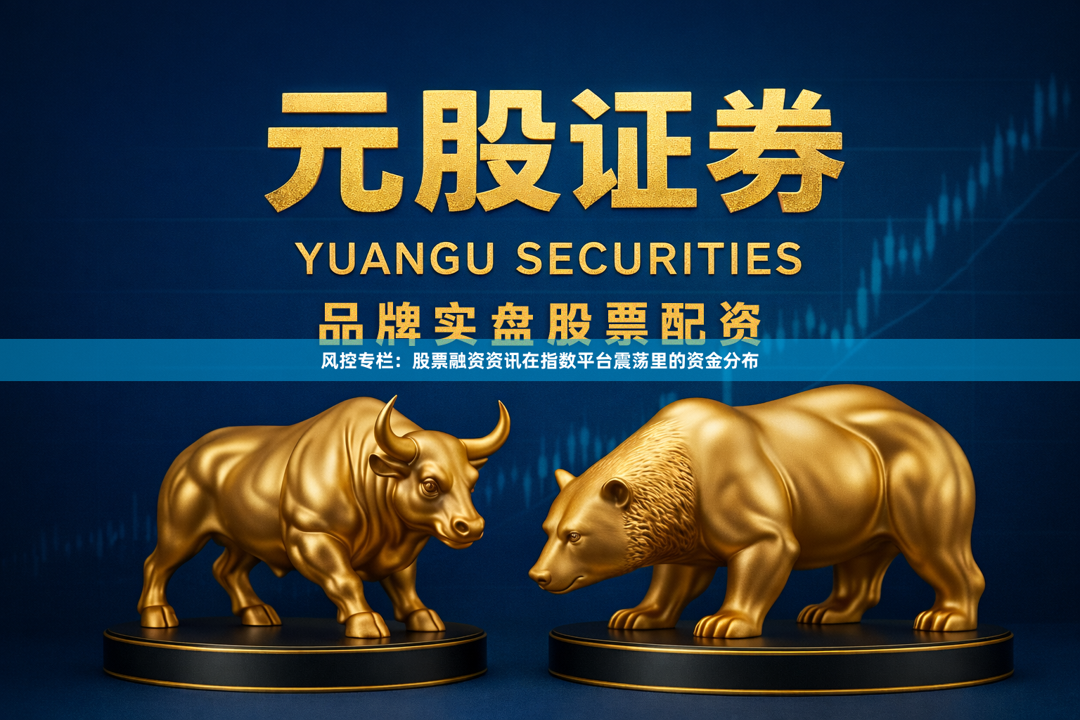风控专栏：股票融资资讯在指数平台震荡里的资金分布