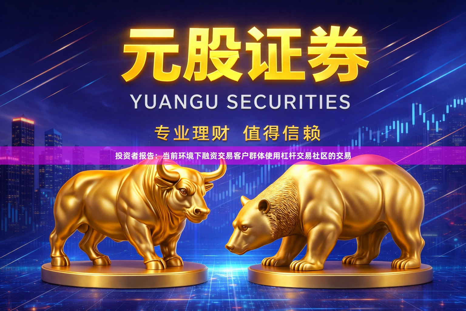 投资者报告：当前环境下融资交易客户群体使用杠杆交易社区的交易