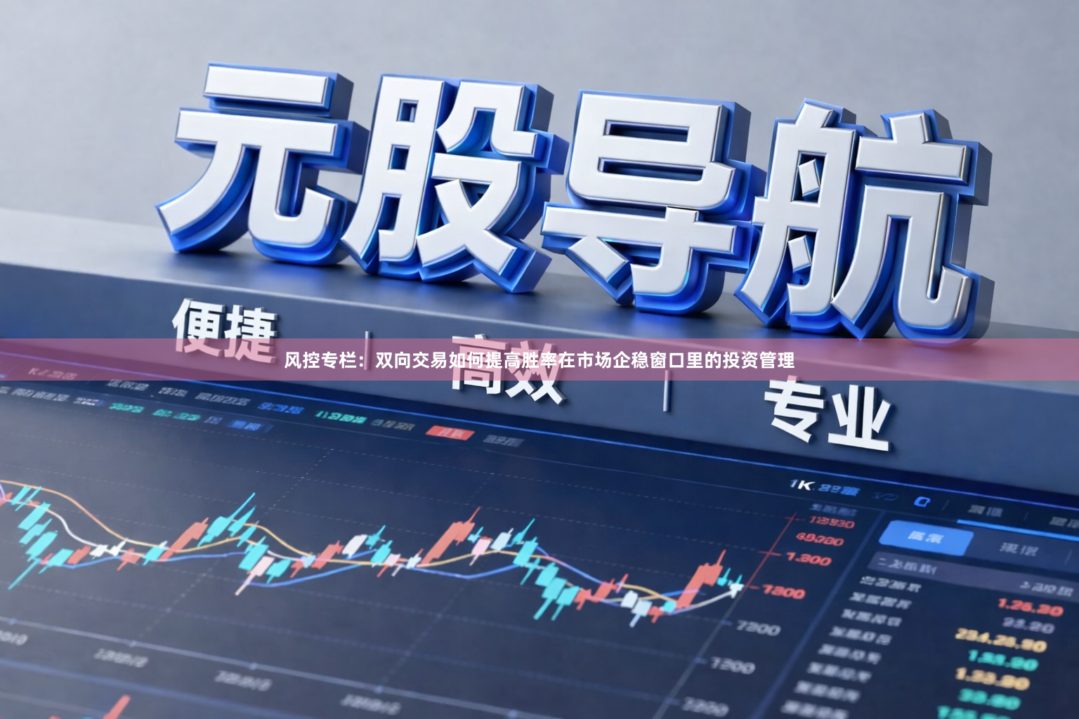 风控专栏：双向交易如何提高胜率在市场企稳窗口里的投资管理
