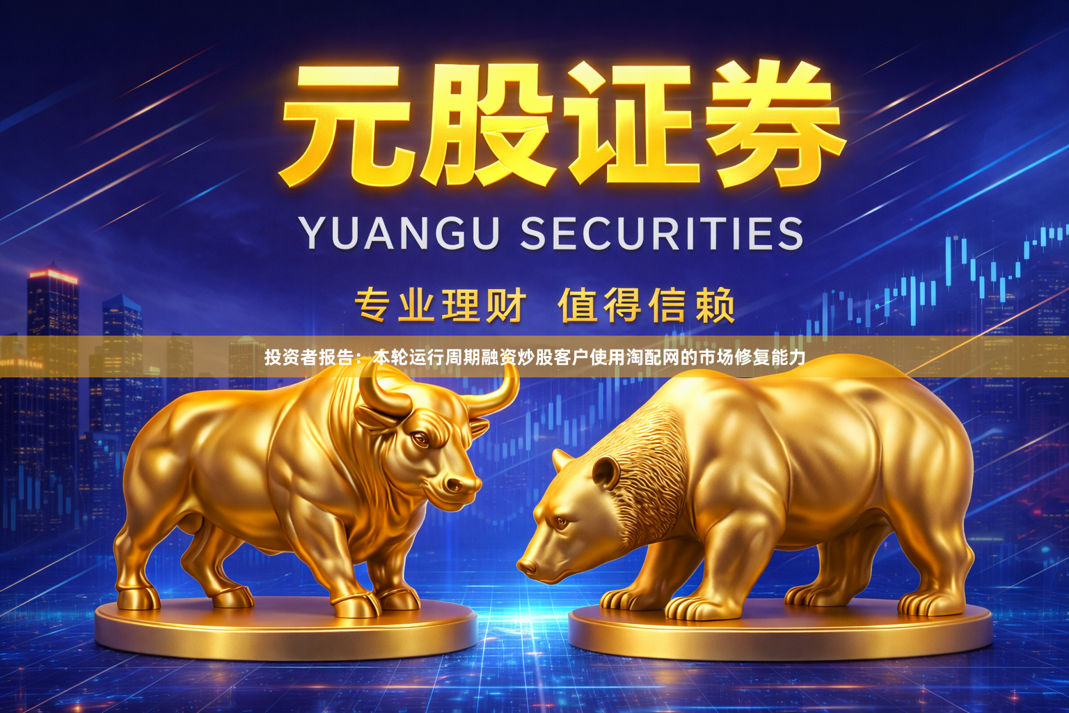 投资者报告：本轮运行周期融资炒股客户使用淘配网的市场修复能力