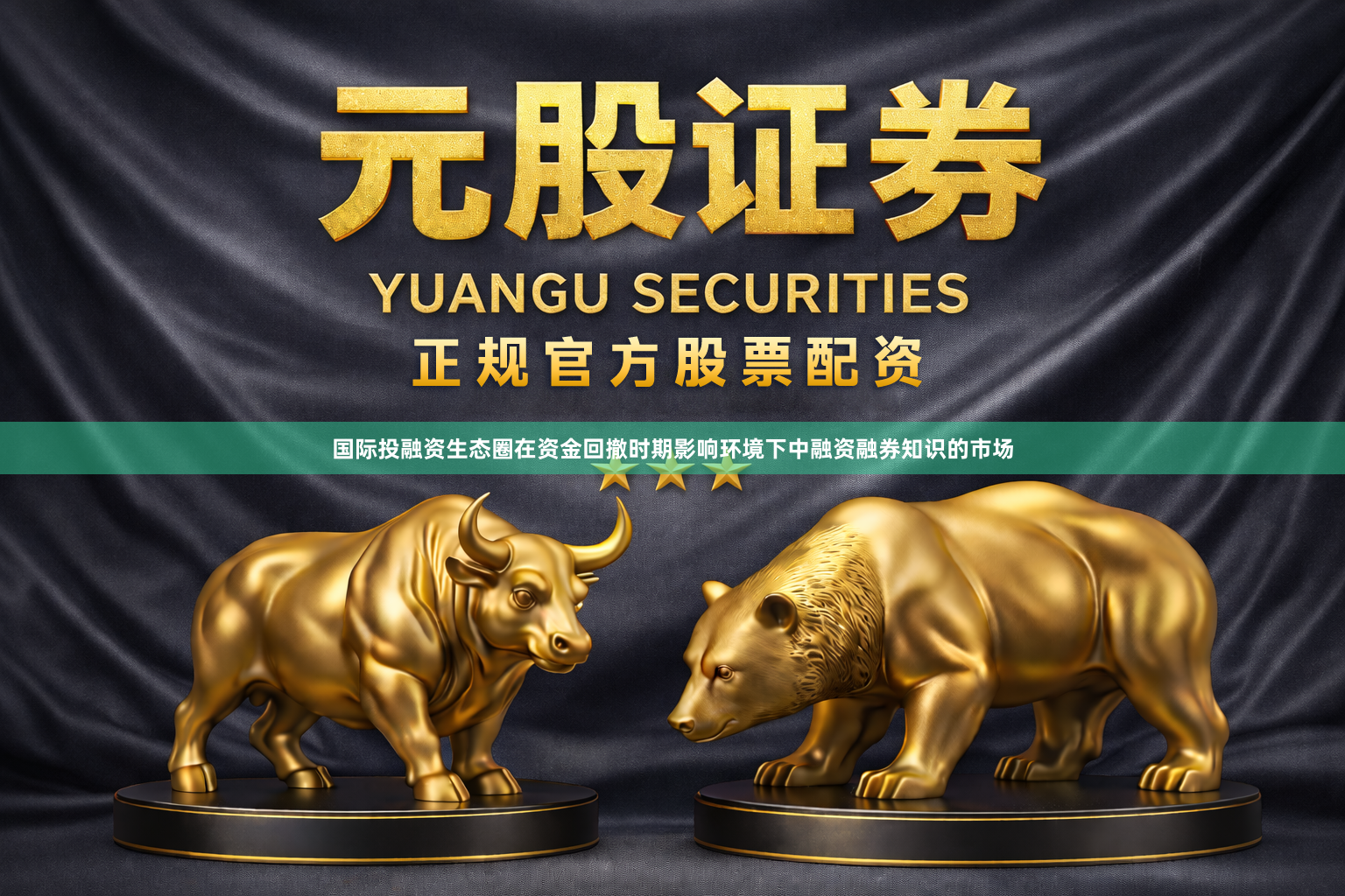 国际投融资生态圈在资金回撤时期影响环境下中融资融券知识的市场