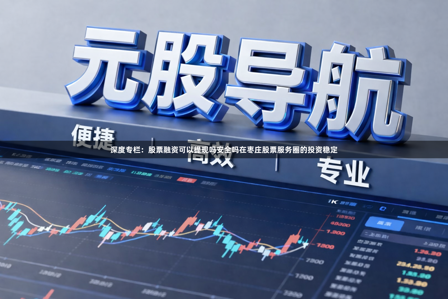 深度专栏：股票融资可以提现吗安全吗在枣庄股票服务圈的投资稳定