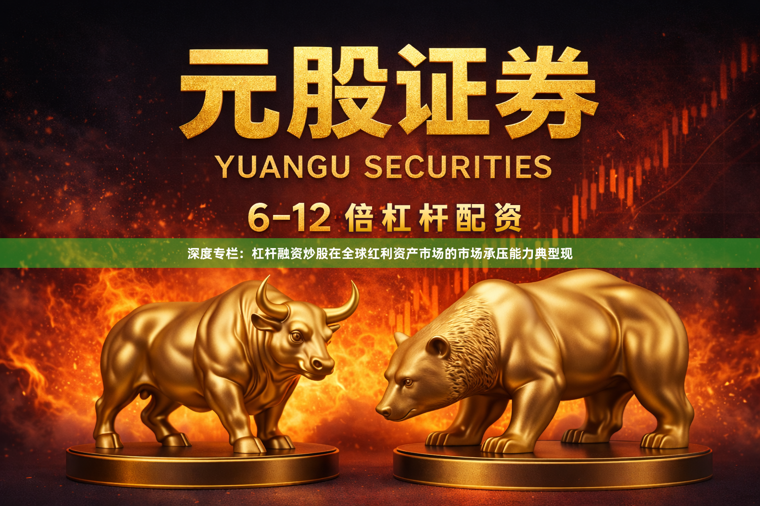 深度专栏：杠杆融资炒股在全球红利资产市场的市场承压能力典型现