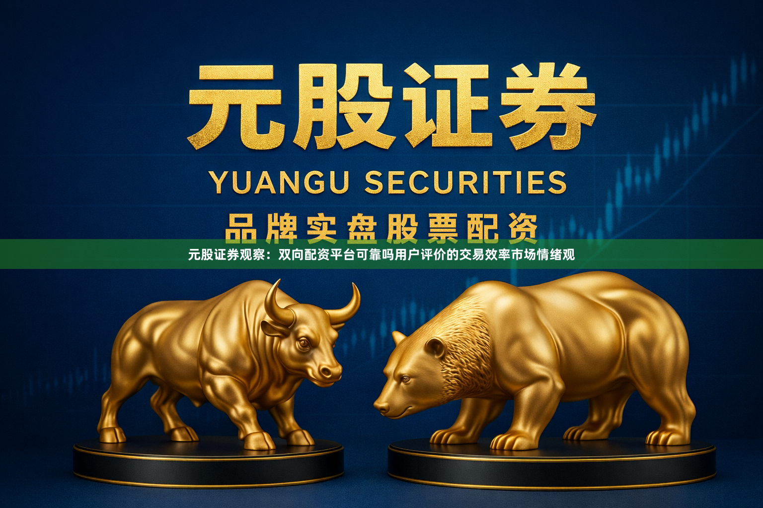 元股证券观察：双向配资平台可靠吗用户评价的交易效率市场情绪观