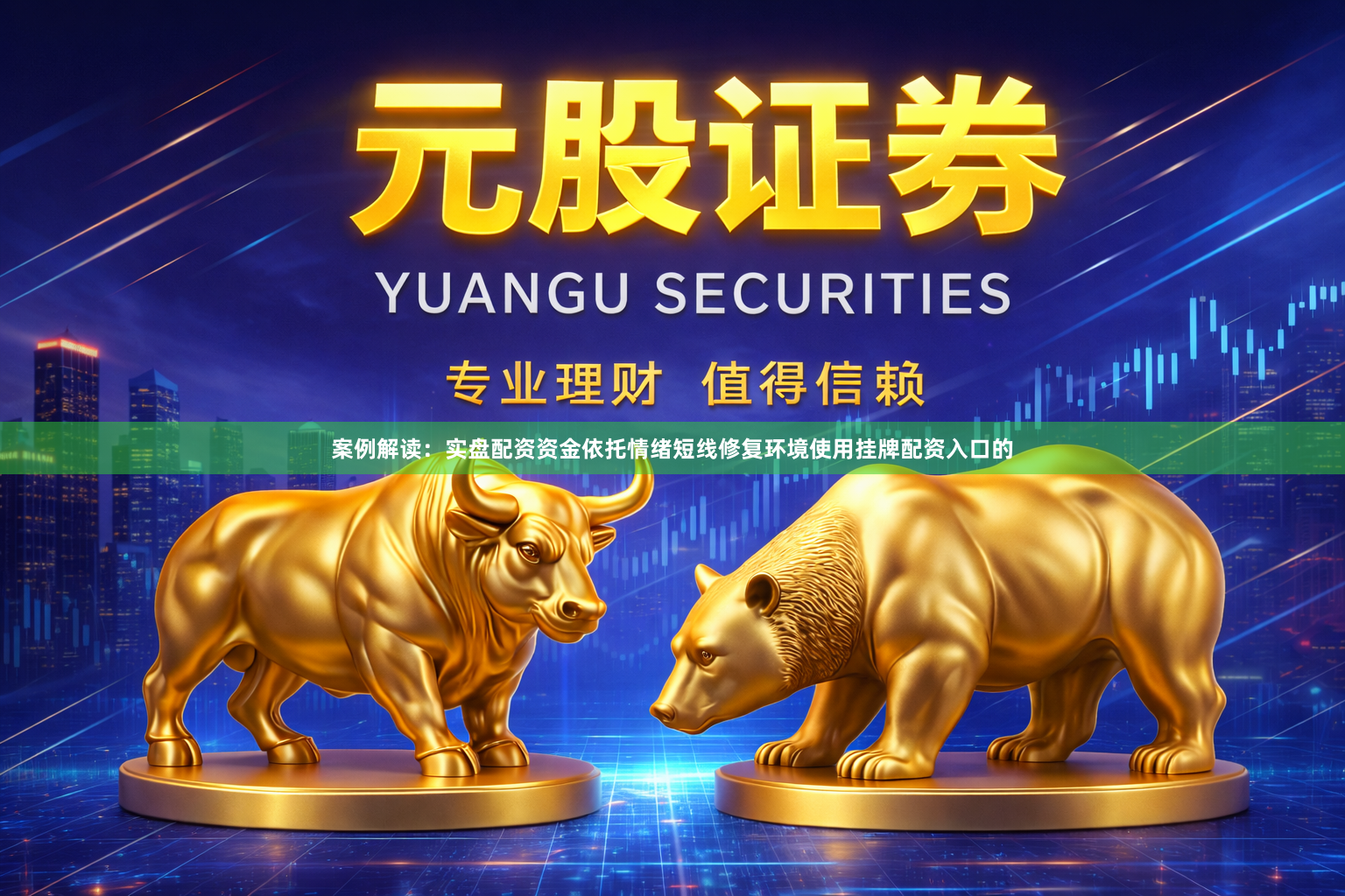 案例解读：实盘配资资金依托情绪短线修复环境使用挂牌配资入口的