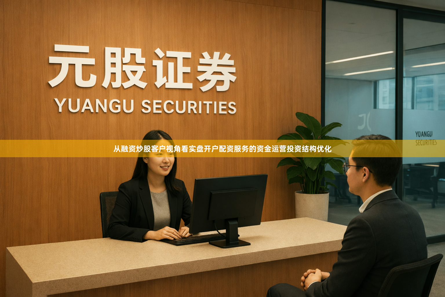 从融资炒股客户视角看实盘开户配资服务的资金运营投资结构优化