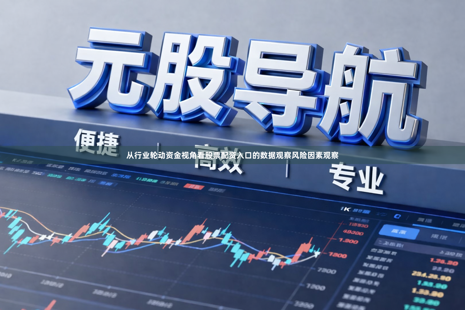 从行业轮动资金视角看股票配资入口的数据观察风险因素观察