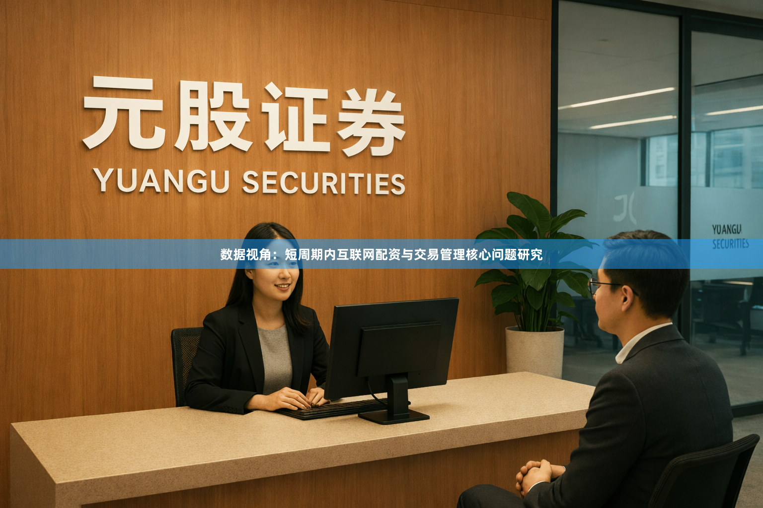 数据视角：短周期内互联网配资与交易管理核心问题研究