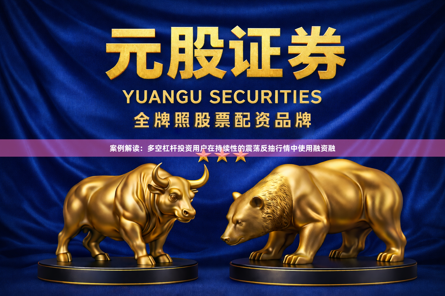 案例解读：多空杠杆投资用户在持续性的震荡反抽行情中使用融资融
