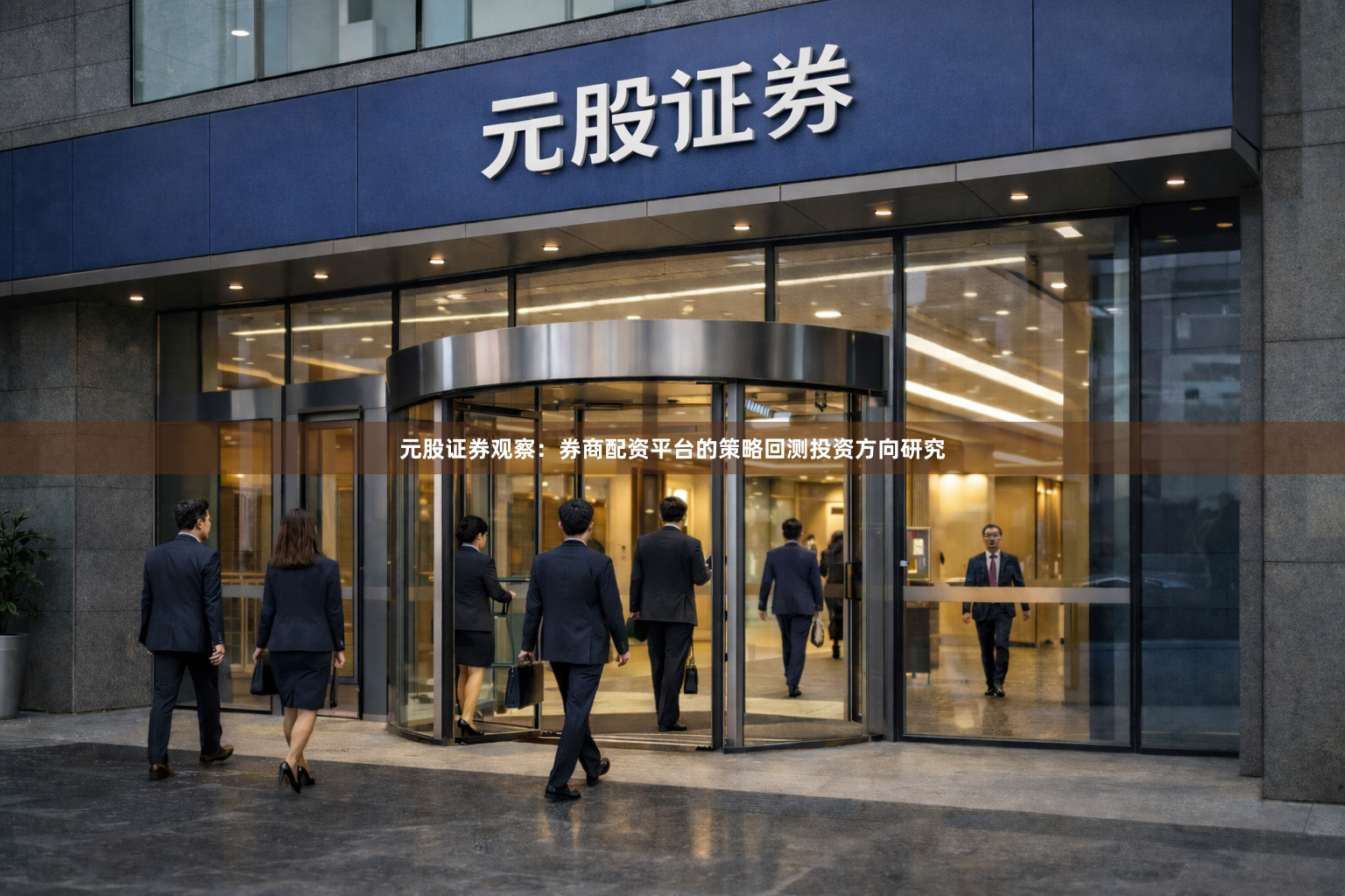 元股证券观察：券商配资平台的策略回测投资方向研究