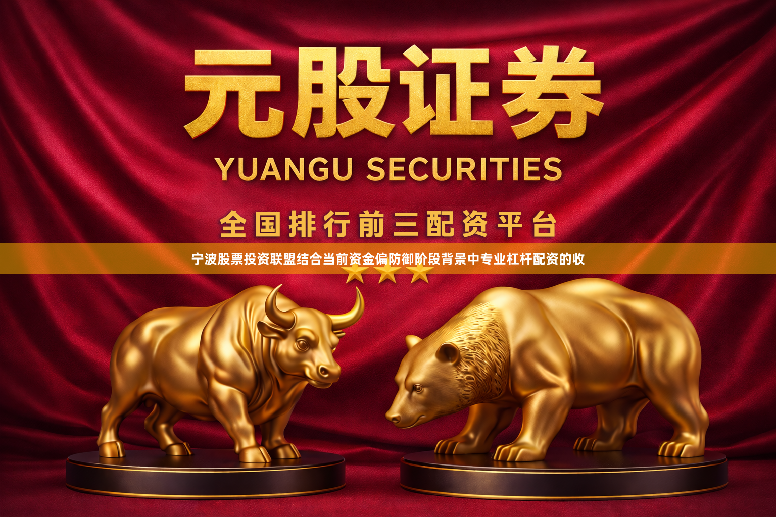 宁波股票投资联盟结合当前资金偏防御阶段背景中专业杠杆配资的收