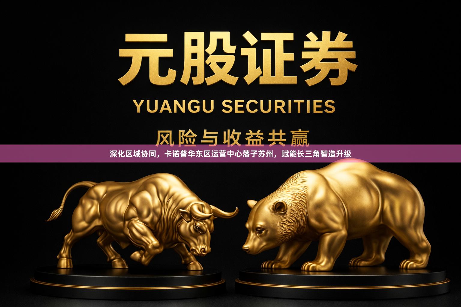 深化区域协同，卡诺普华东区运营中心落子苏州，赋能长三角智造升级