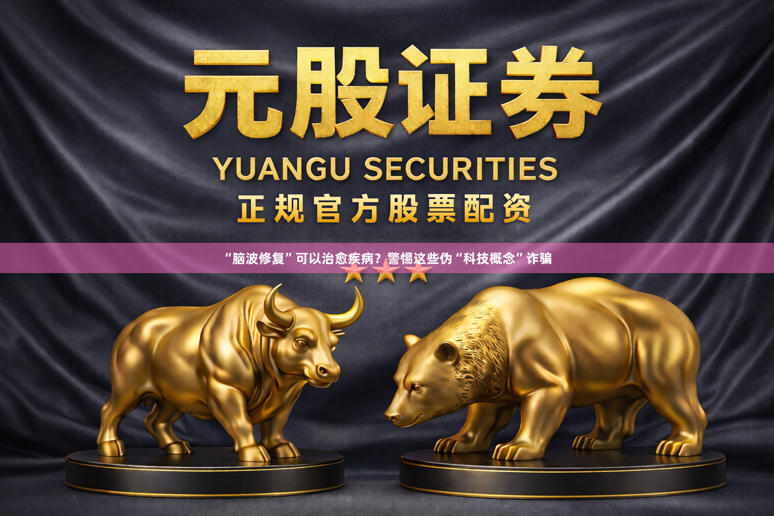 “脑波修复”可以治愈疾病？警惕这些伪“科技概念”诈骗