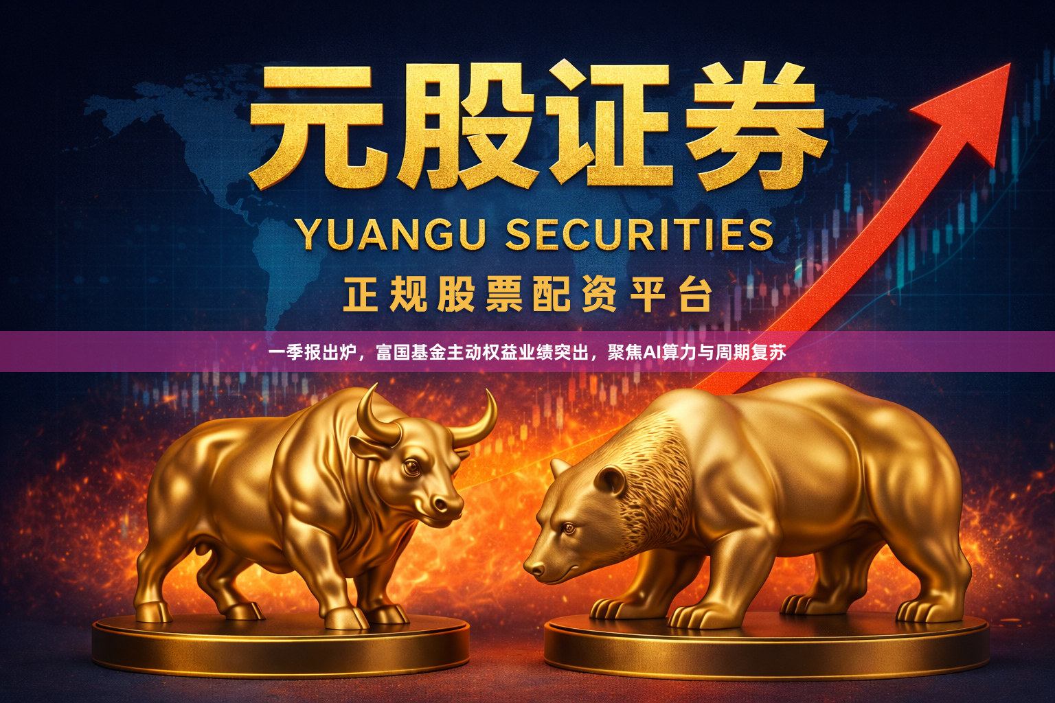 一季报出炉，富国基金主动权益业绩突出，聚焦AI算力与周期复苏