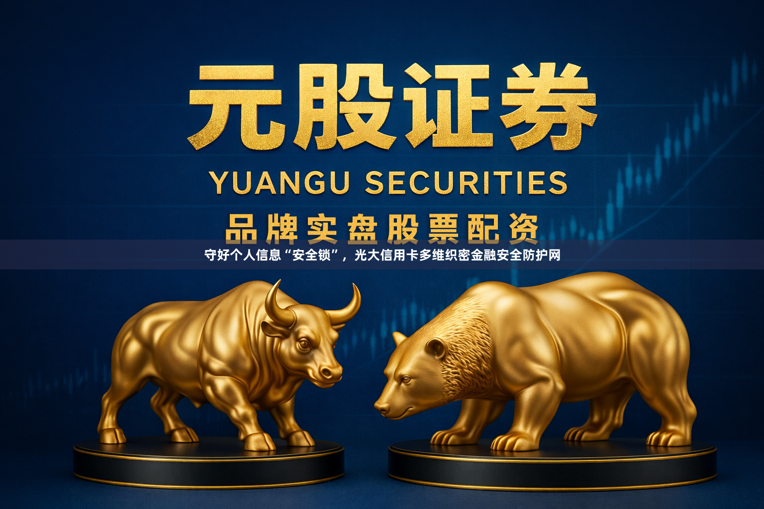 守好个人信息“安全锁”，光大信用卡多维织密金融安全防护网