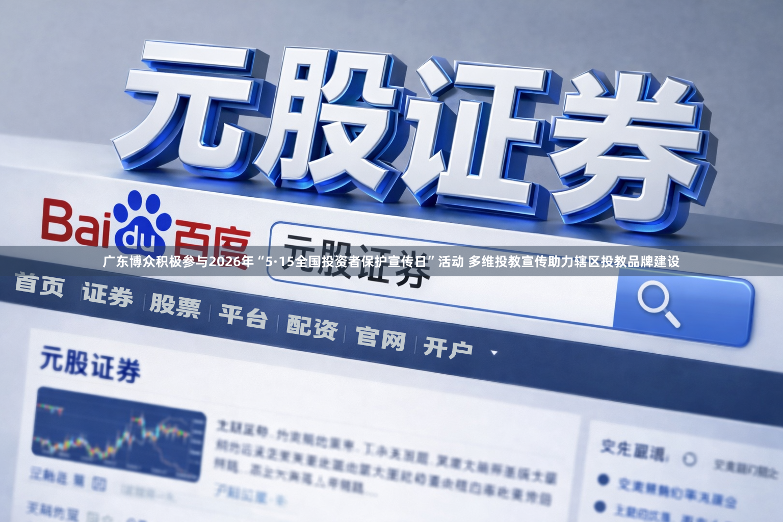 广东博众积极参与2026年“5·15全国投资者保护宣传日”活动 多维投教宣传助力辖区投教品牌建设