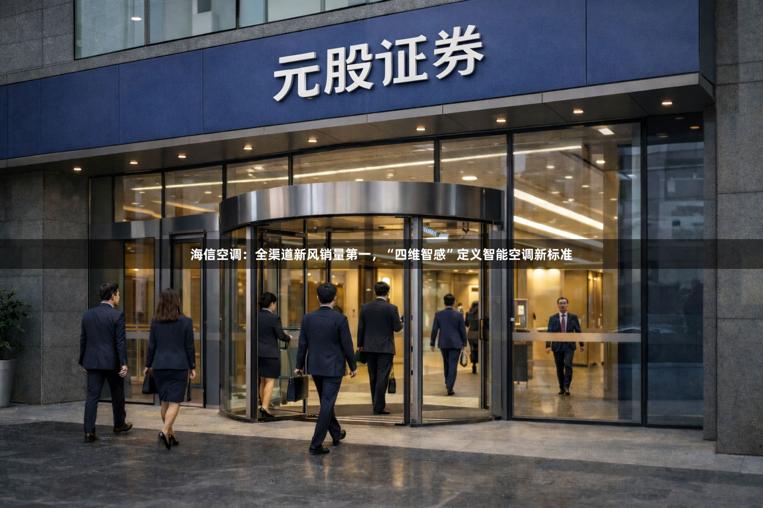海信空调：全渠道新风销量第一，“四维智感”定义智能空调新标准