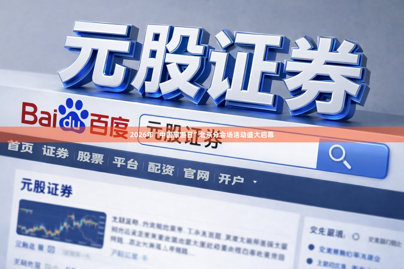 2026年“中国旅游日”北京分会场活动盛大启幕