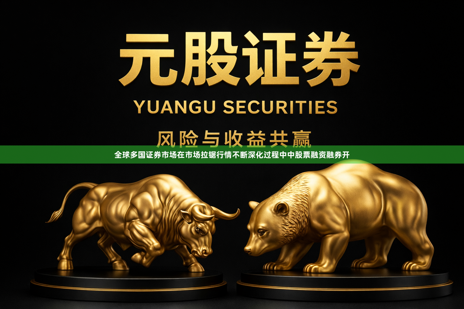 全球多国证券市场在市场拉锯行情不断深化过程中中股票融资融券开