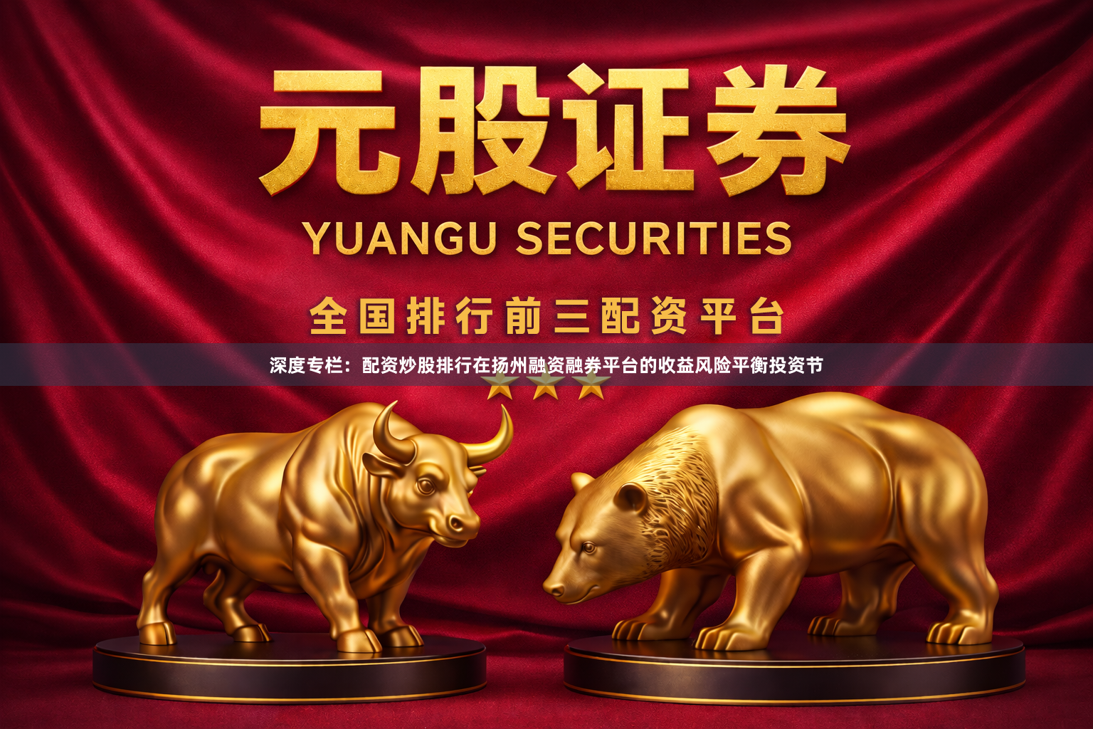 深度专栏：配资炒股排行在扬州融资融券平台的收益风险平衡投资节