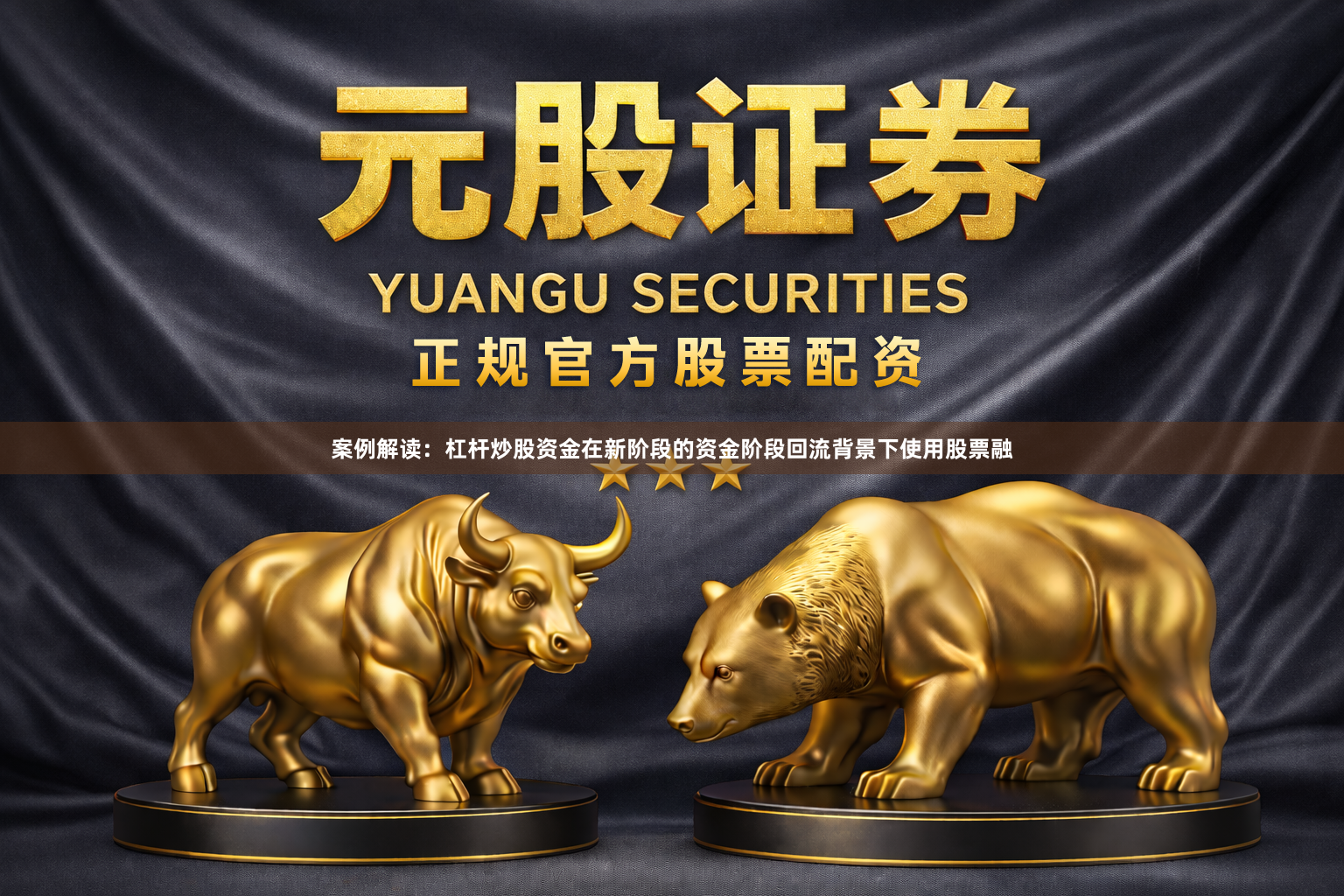 案例解读：杠杆炒股资金在新阶段的资金阶段回流背景下使用股票融