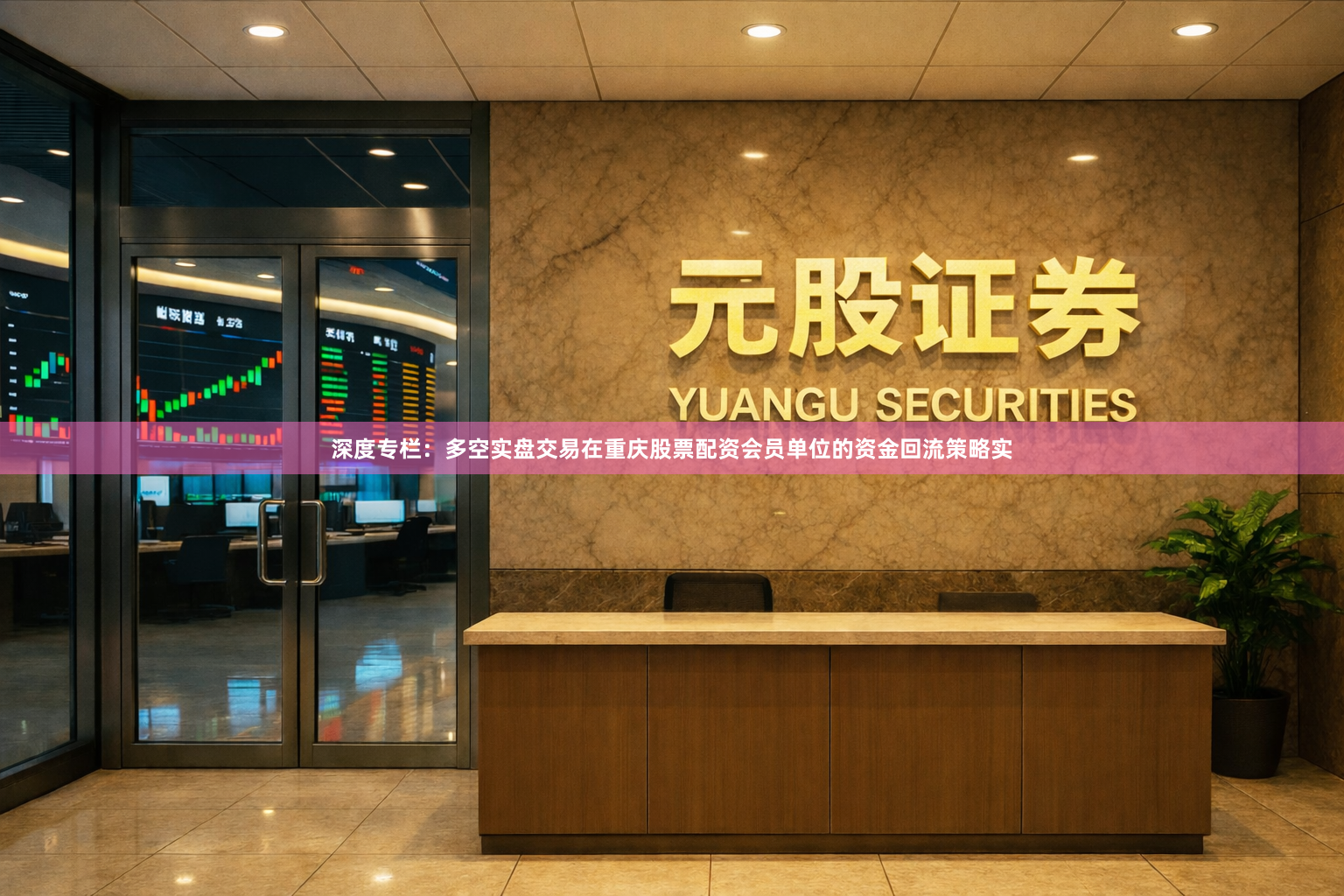 深度专栏：多空实盘交易在重庆股票配资会员单位的资金回流策略实