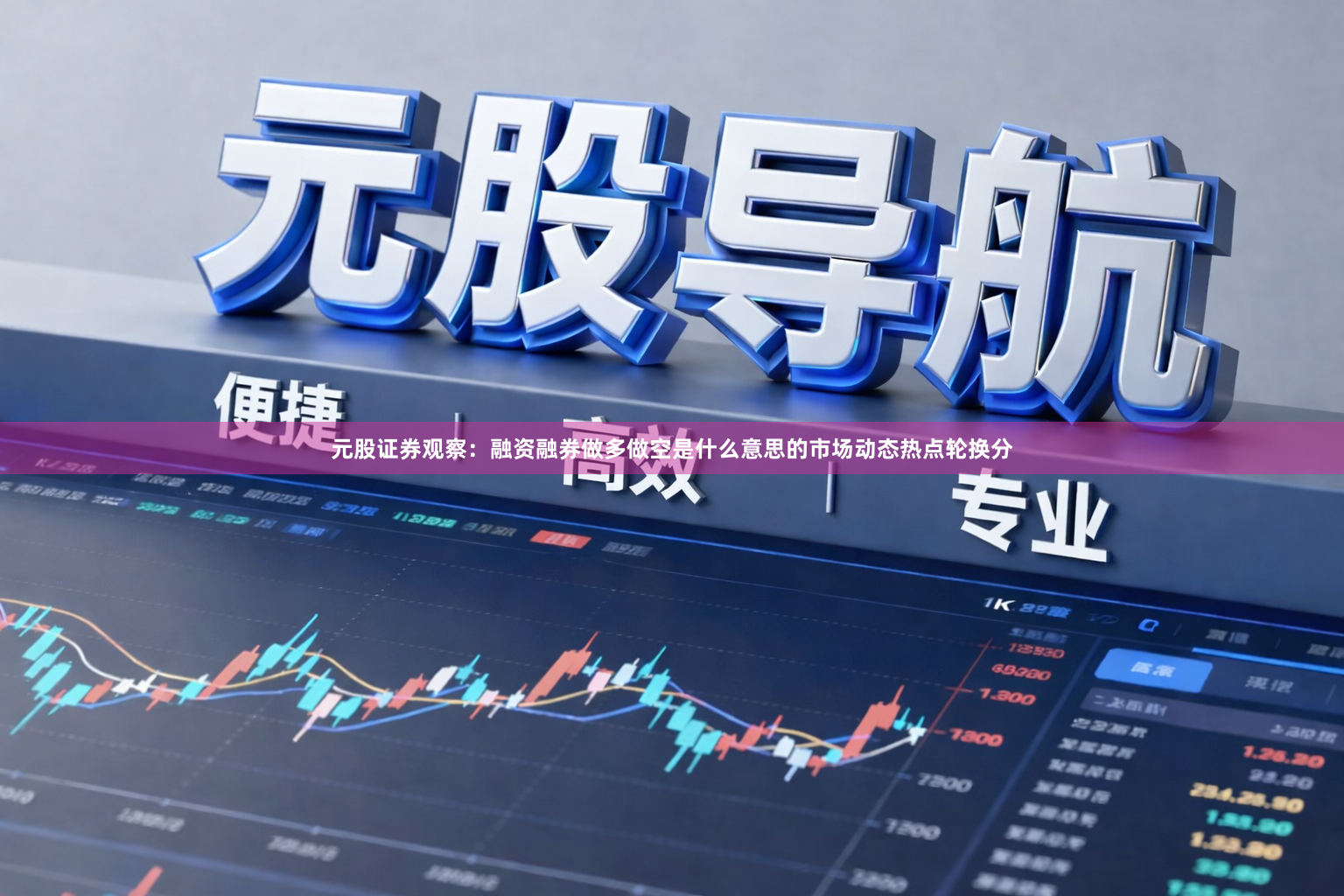 元股证券观察：融资融券做多做空是什么意思的市场动态热点轮换分