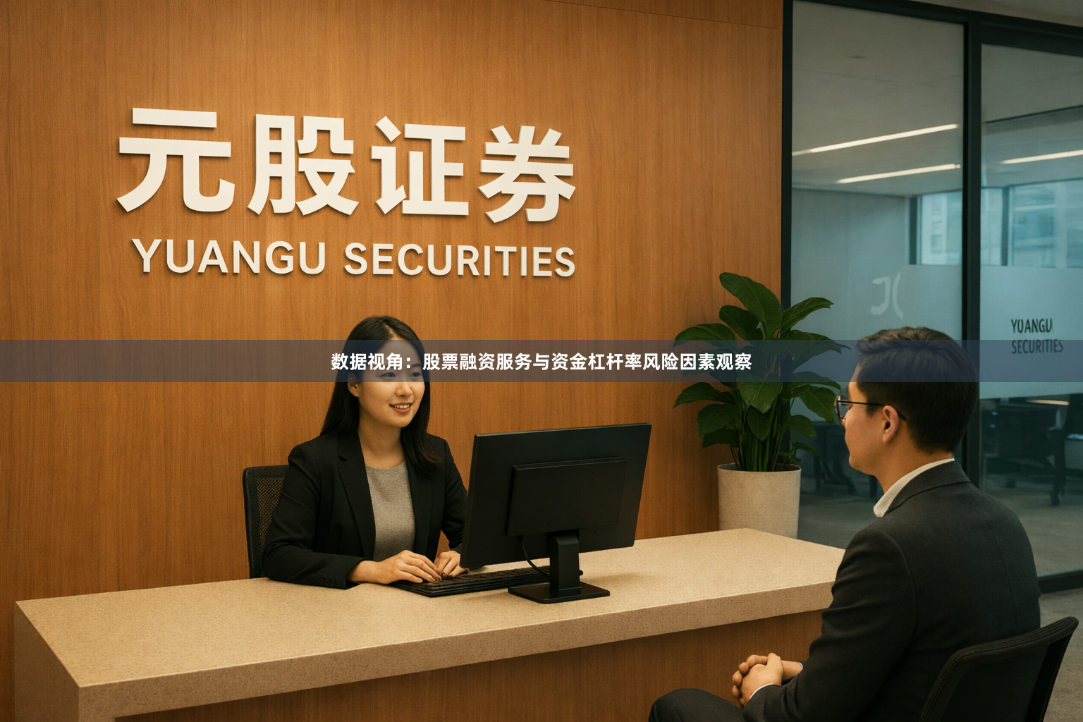 数据视角：股票融资服务与资金杠杆率风险因素观察