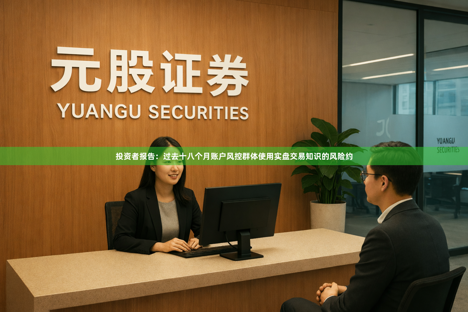 投资者报告：过去十八个月账户风控群体使用实盘交易知识的风险约
