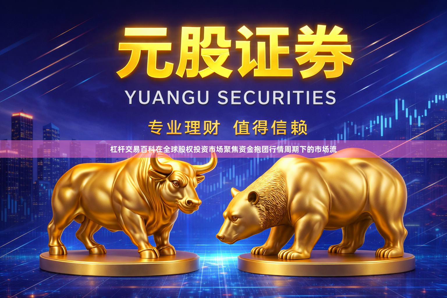 杠杆交易百科在全球股权投资市场聚焦资金抱团行情周期下的市场流