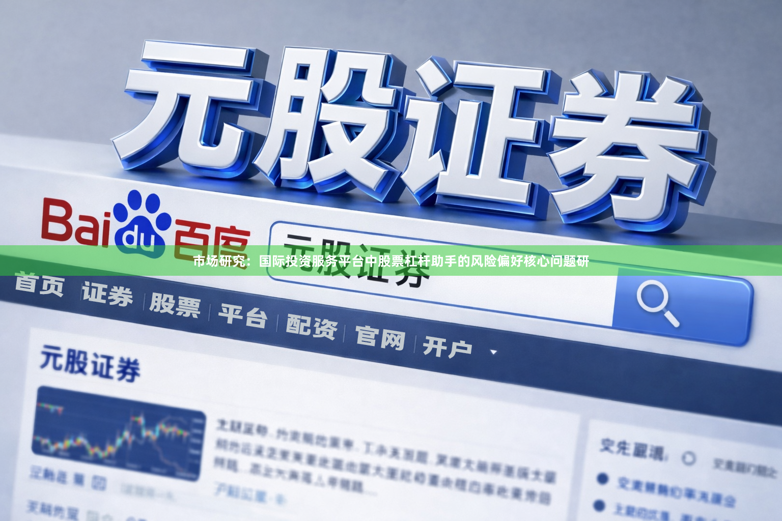 市场研究：国际投资服务平台中股票杠杆助手的风险偏好核心问题研