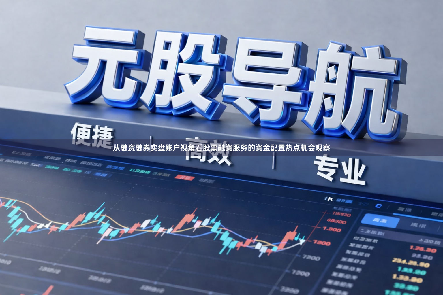 从融资融券实盘账户视角看股票融资服务的资金配置热点机会观察