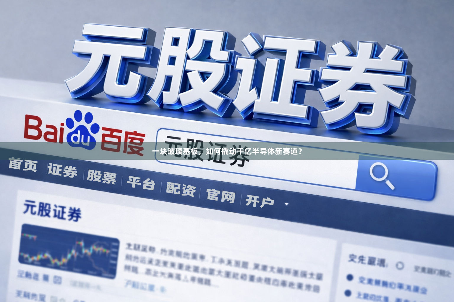 一块玻璃基板，如何撬动千亿半导体新赛道？