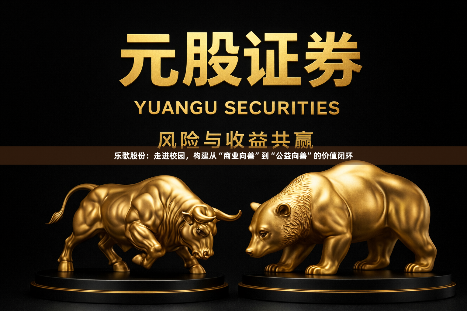 乐歌股份：走进校园，构建从“商业向善”到“公益向善”的价值闭环