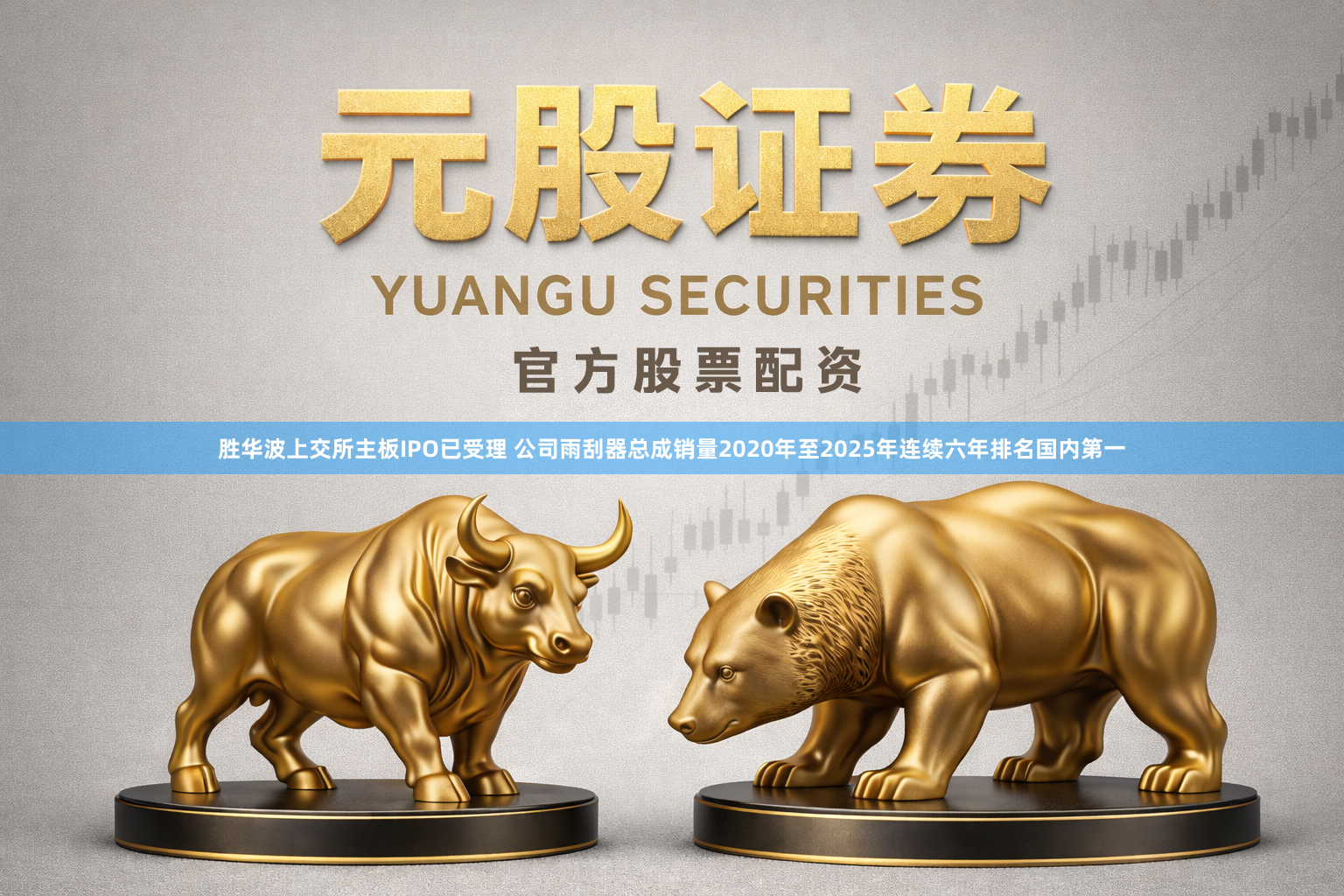 胜华波上交所主板IPO已受理 公司雨刮器总成销量2020年至2025年连续六年排名国内第一