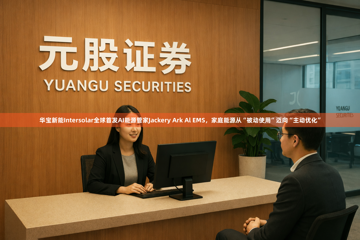 华宝新能Intersolar全球首发AI能源管家Jackery Ark Al EMS，家庭能源从“被动使用”迈向“主动优化”