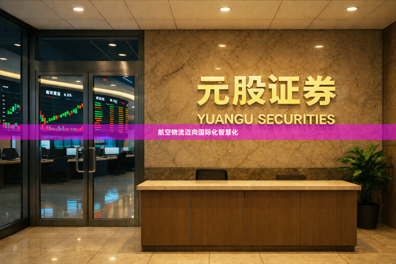 航空物流迈向国际化智慧化