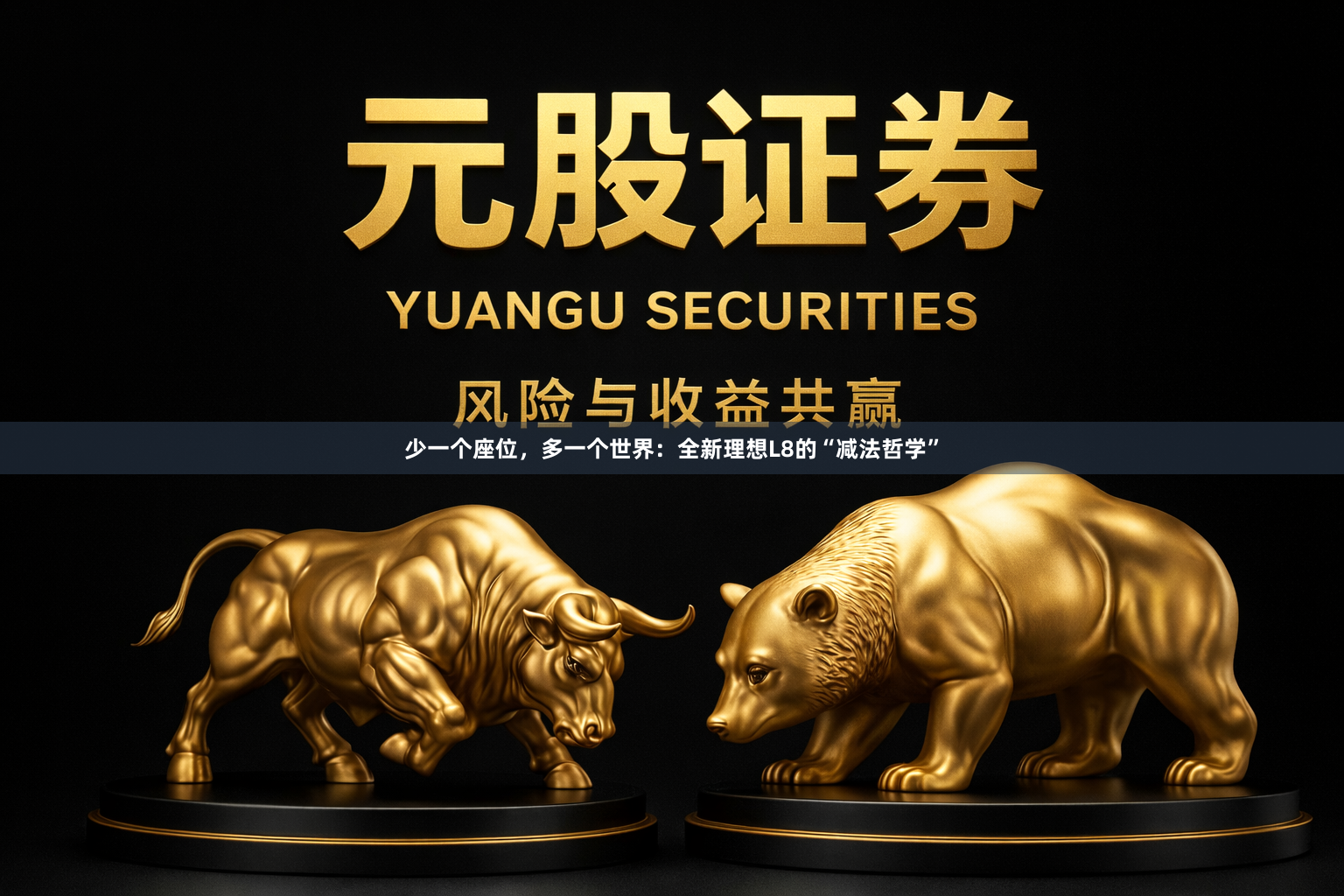 少一个座位，多一个世界：全新理想L8的“减法哲学”