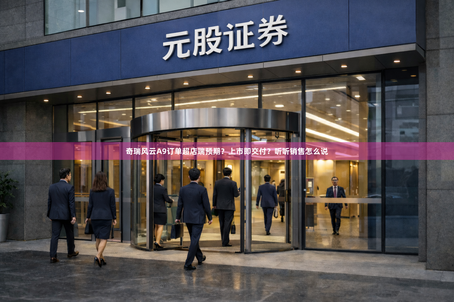 奇瑞风云A9订单超店端预期？上市即交付？听听销售怎么说