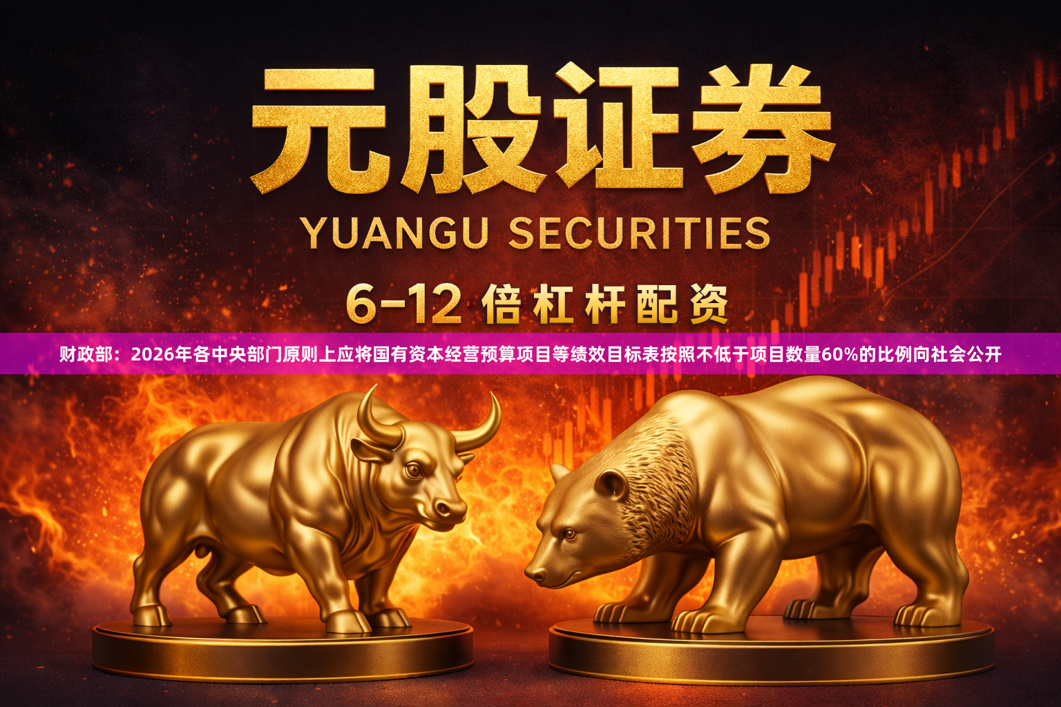 财政部：2026年各中央部门原则上应将国有资本经营预算项目等绩效目标表按照不低于项目数量60%的比例向社会公开