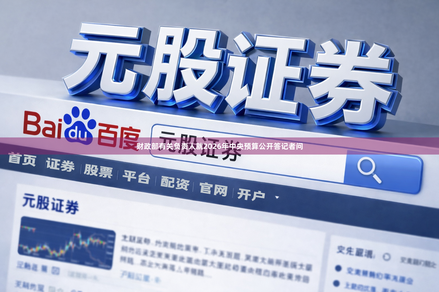 财政部有关负责人就2026年中央预算公开答记者问