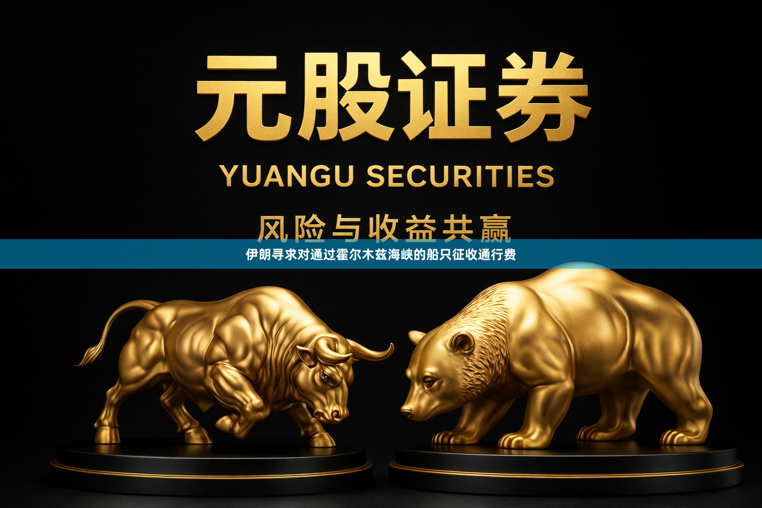 伊朗寻求对通过霍尔木兹海峡的船只征收通行费