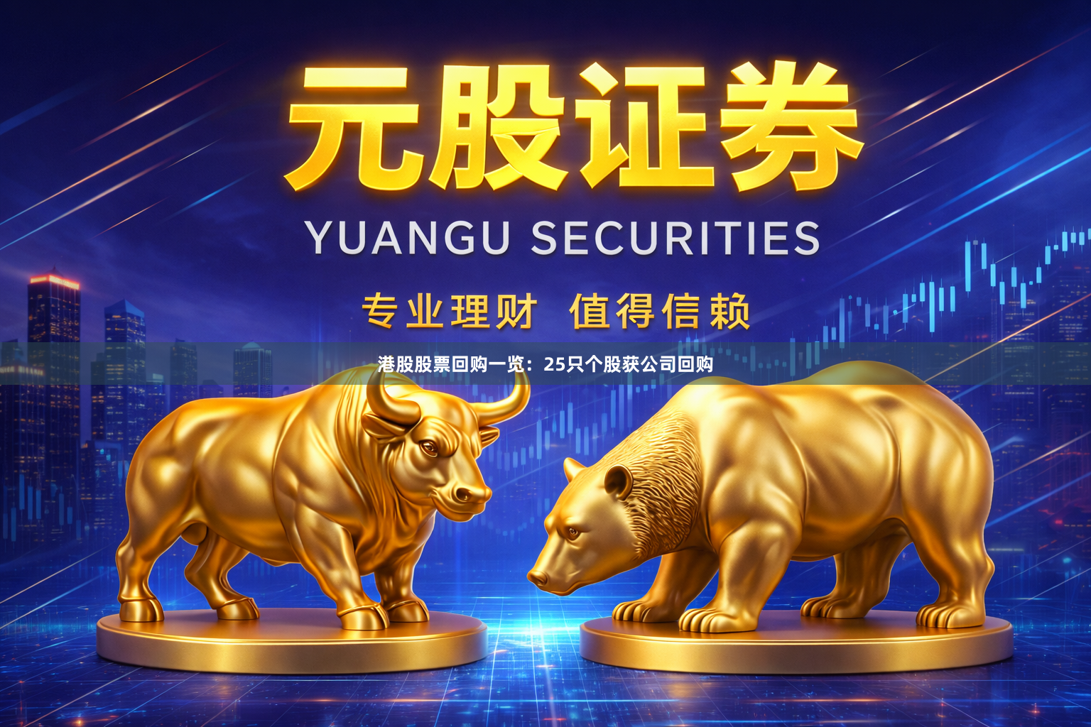 港股股票回购一览：25只个股获公司回购