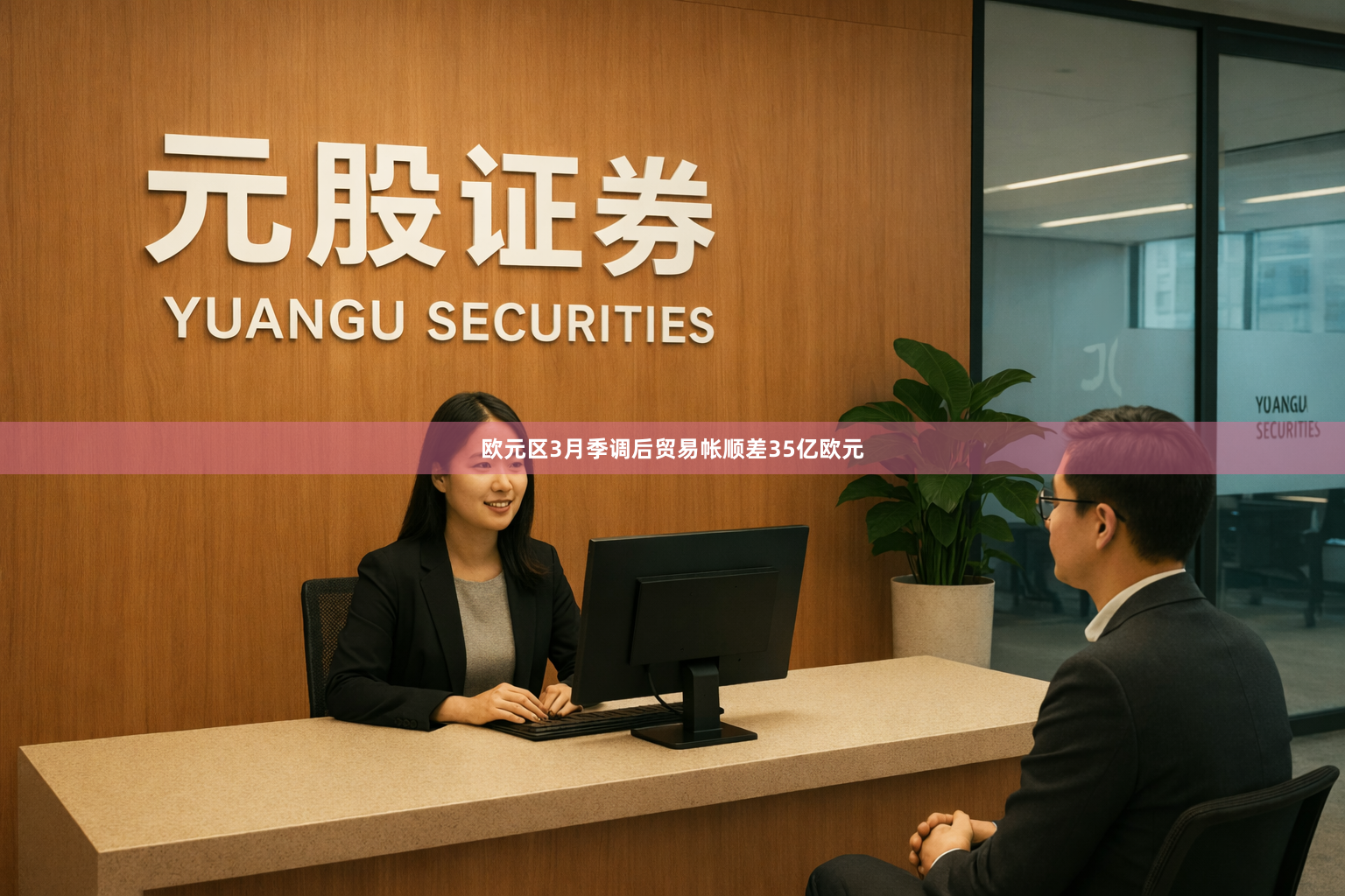 欧元区3月季调后贸易帐顺差35亿欧元