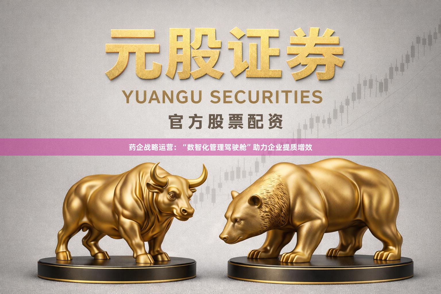 药企战略运营：“数智化管理驾驶舱”助力企业提质增效