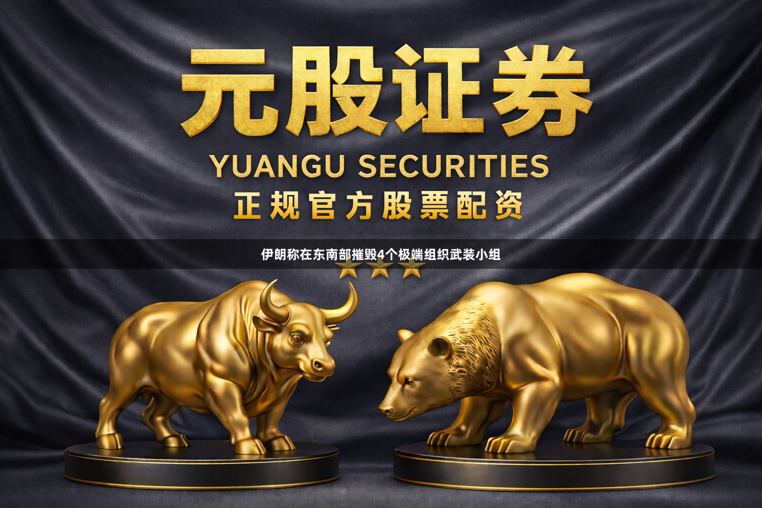 伊朗称在东南部摧毁4个极端组织武装小组