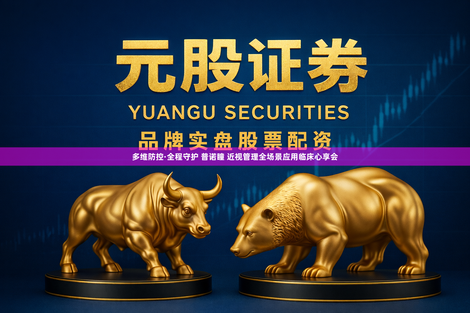 多维防控·全程守护 普诺瞳 近视管理全场景应用临床心享会