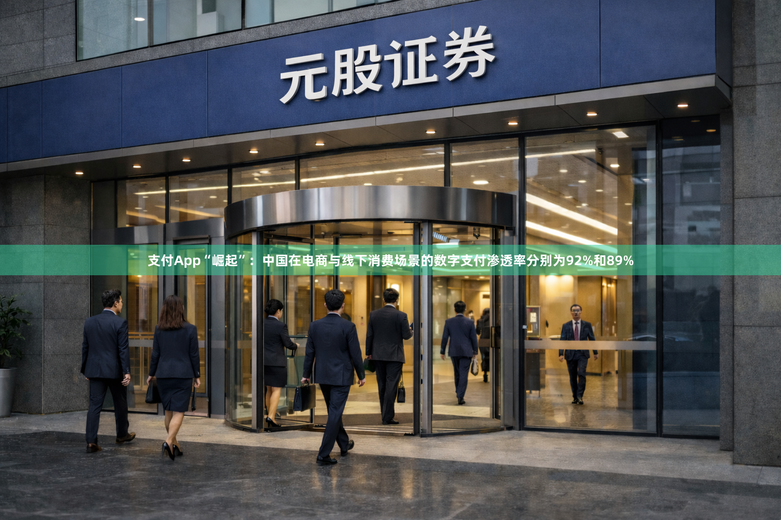 支付App“崛起”：中国在电商与线下消费场景的数字支付渗透率分别为92%和89%