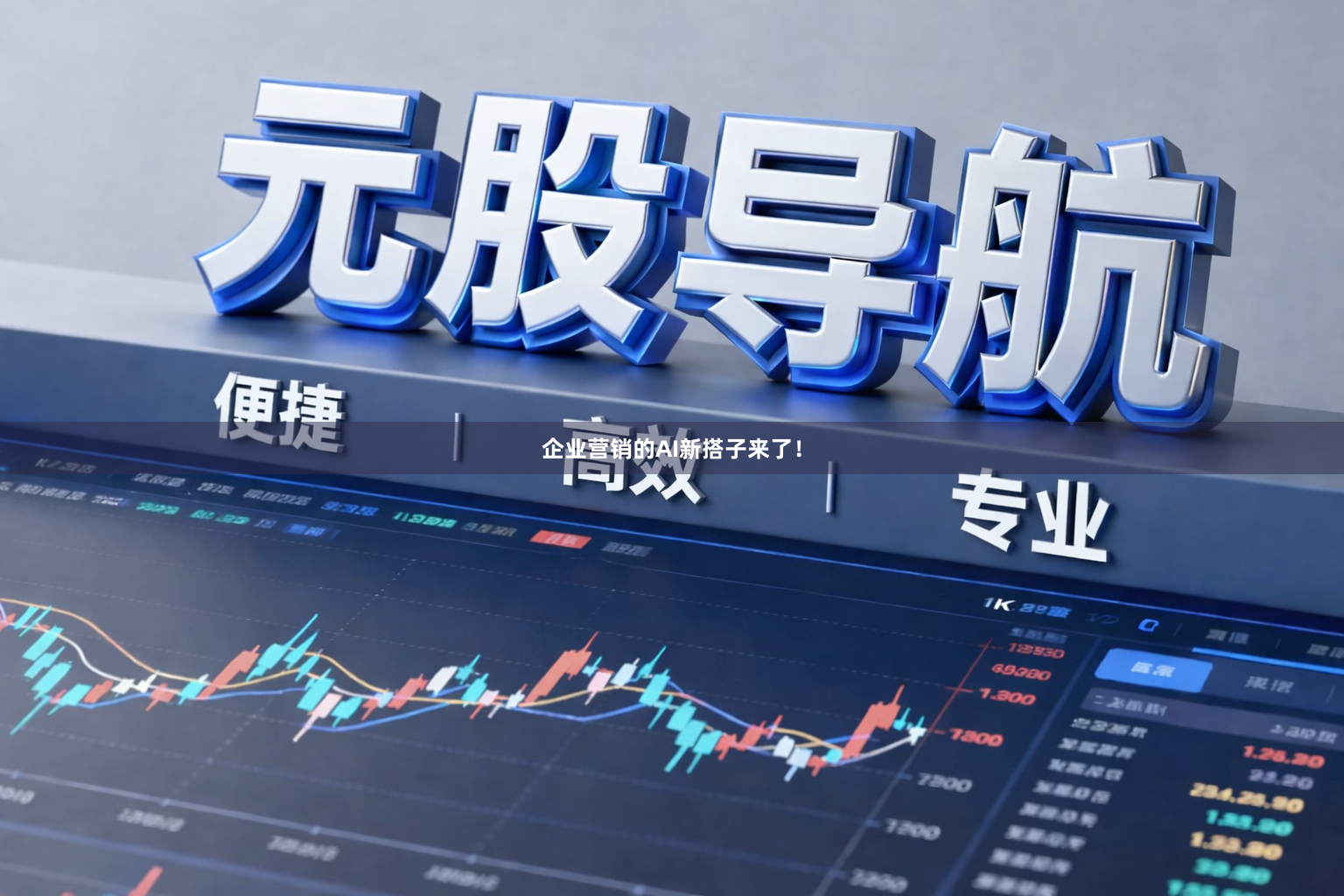 企业营销的AI新搭子来了！
